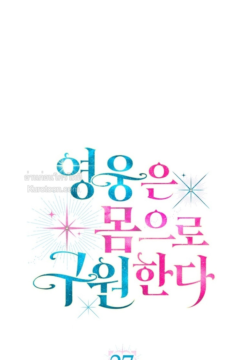 ฉันจะรักษาโลกด้วยเรือนร่างของดิฉันค่ะ!!! (Heroes Save With Their Bodies) ตอนที่ 27 - รูปที่ 2